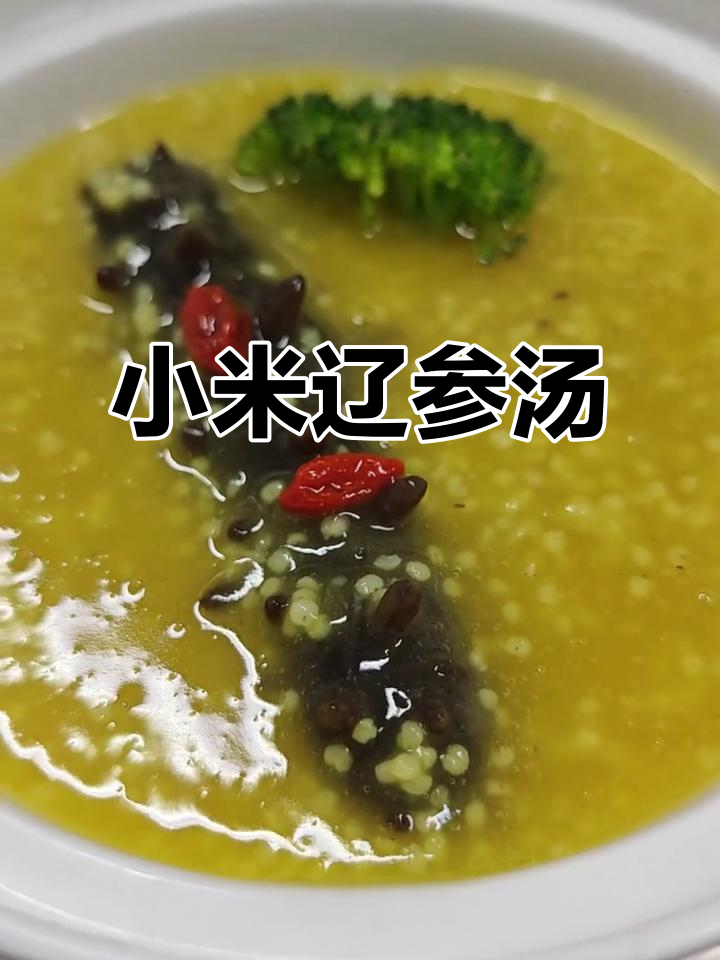 小米炖辽参,打工人必备美味!