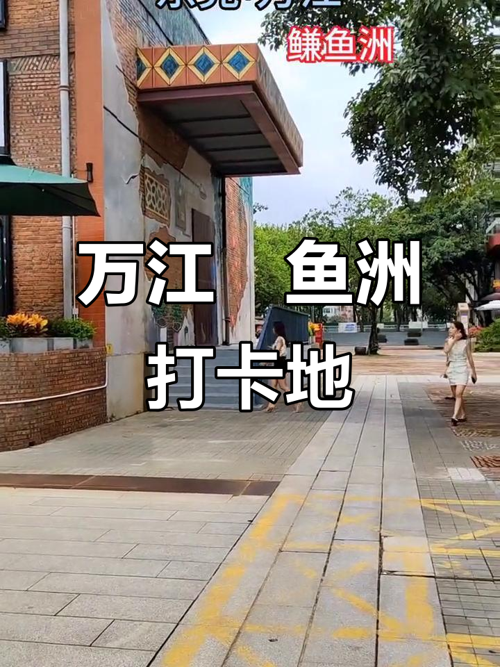 东莞万江鳒鱼洲,1979年创立的文创园你打卡了吗?