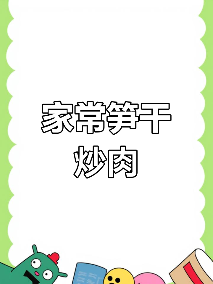 笋干炒肉,家常下饭又下酒的完美搭配