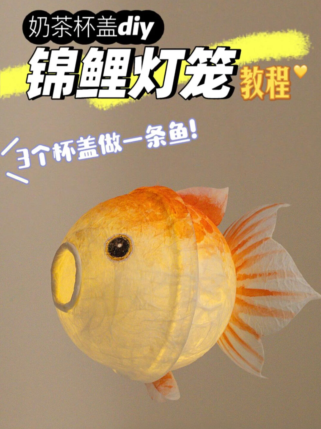 3个奶茶杯盖diy锦鲤灯笼中秋手工鱼灯教程