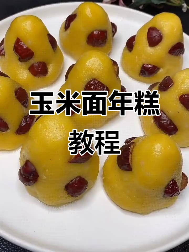 玉米面年糕做法,软糯拉丝不塌陷