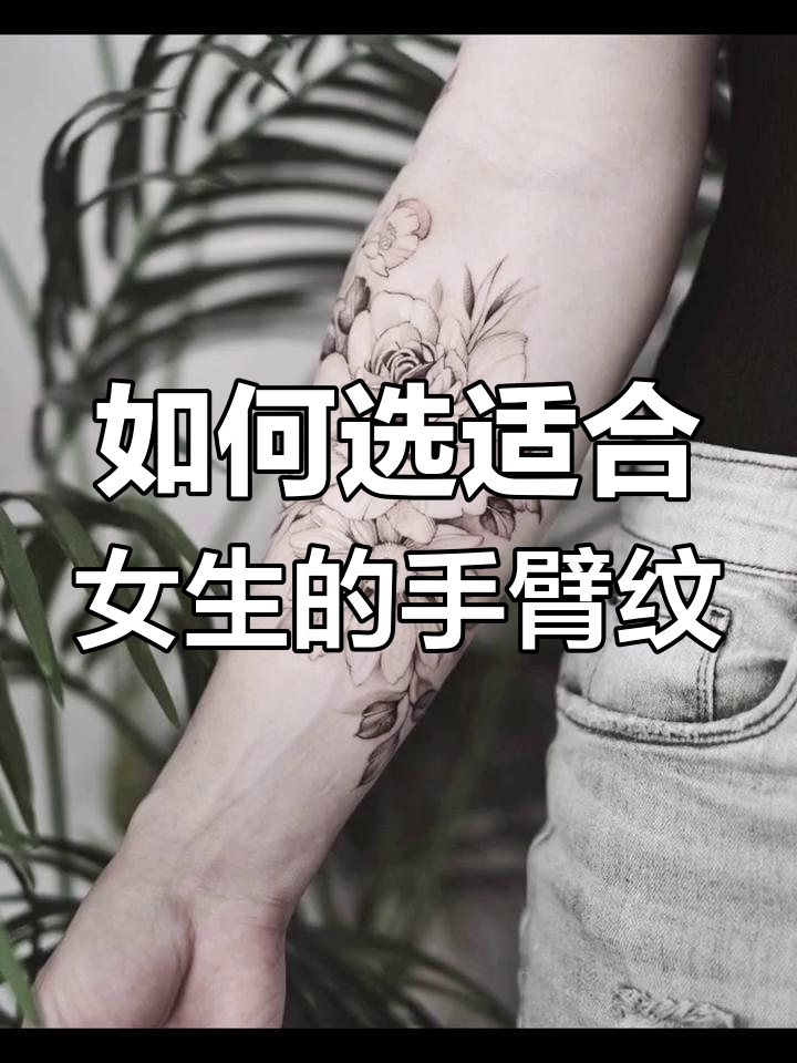 女生手臂纹身素花选择指南,完美搭配看这里