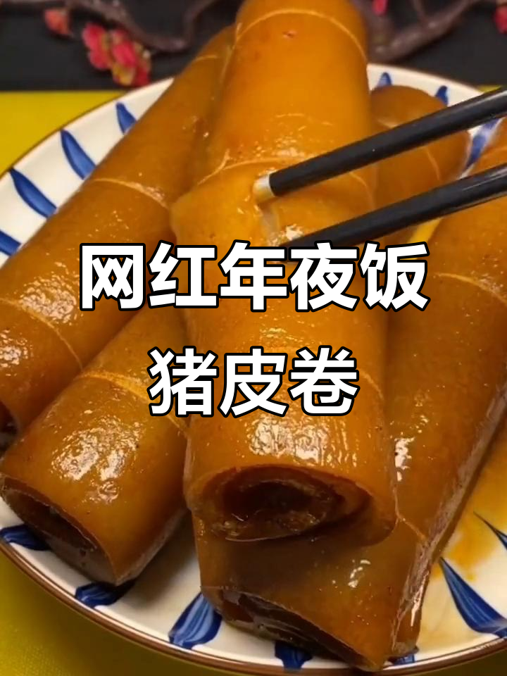 年夜饭必备：胶原蛋白满满的猪肉皮卷，炖出满满的美味与美容
