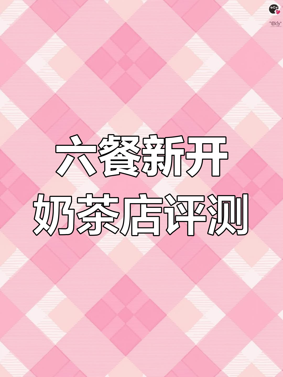 星茂六餐奶茶店测评:抹茶控必试青稞奶绿,甜党爱奥利奥蛋糕奶茶