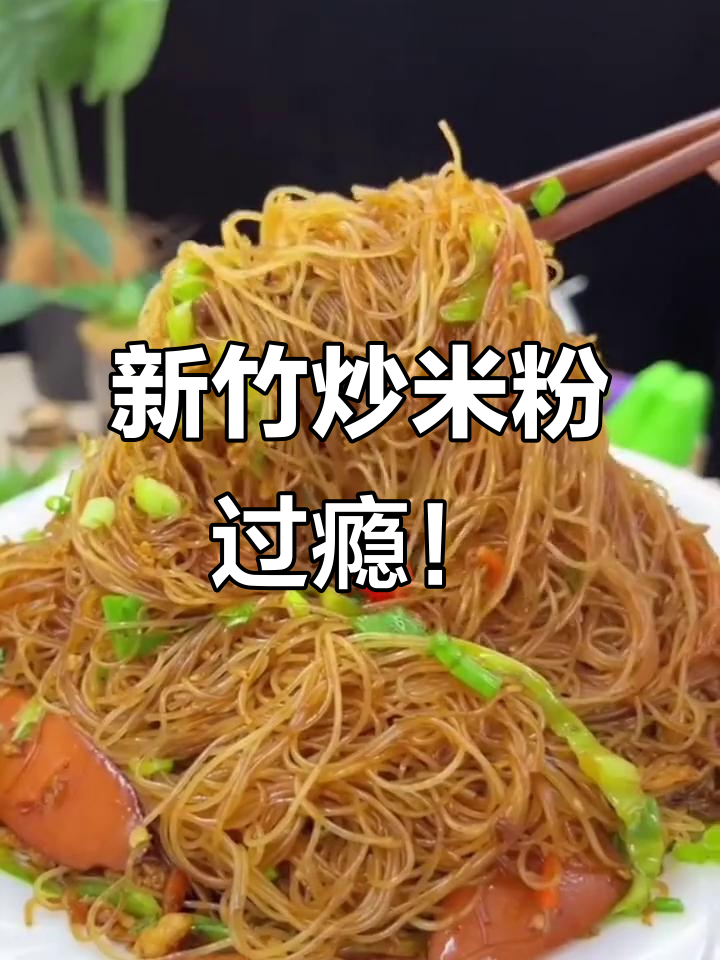 炒米粉爱好者看过来!新竹风味让你停不下来