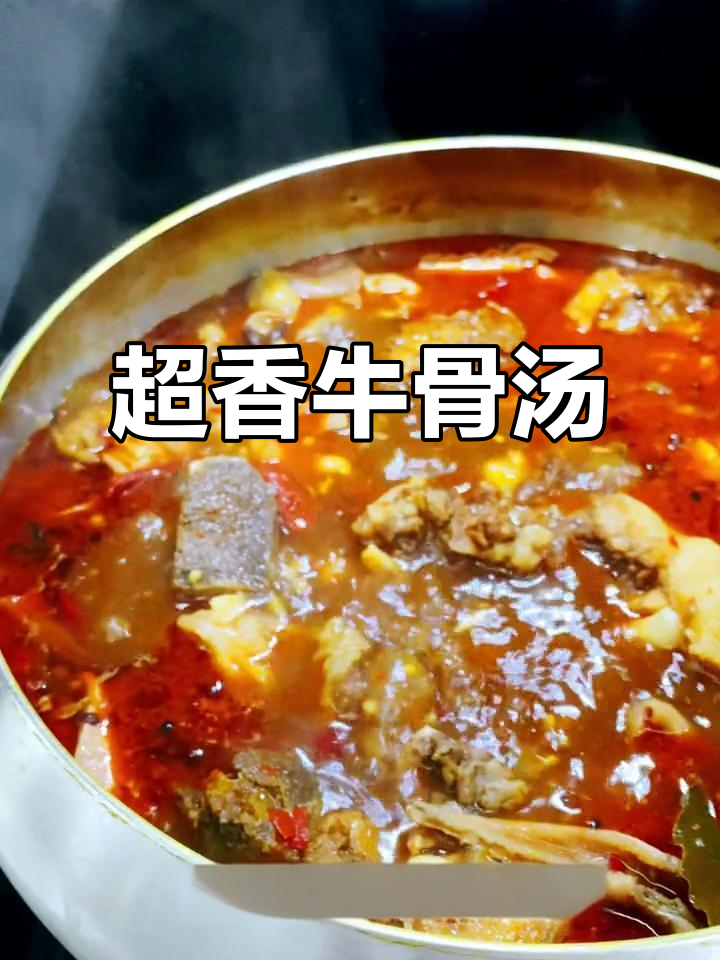 牛骨汤这样做,香气扑鼻!快来试试上海红油风味