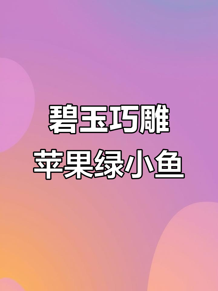 苹果绿小鱼雕刻,巧妙利用碧玉的独特魅力