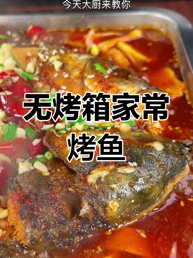 家中无烤箱也能做烤鱼,外酥里嫩的完美口感