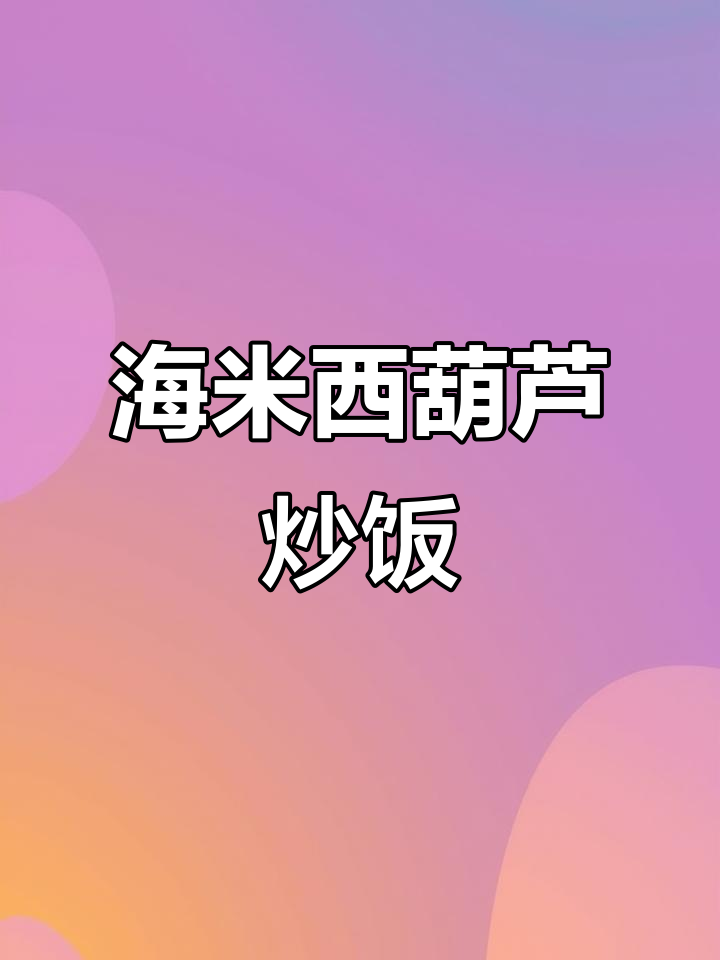 西葫芦新做法,海米爆炒配米饭最下饭