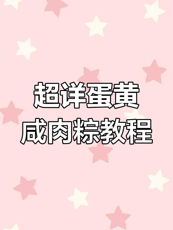 广东蛋黄咸肉粽制作全攻略,超详细步骤教你轻松学会