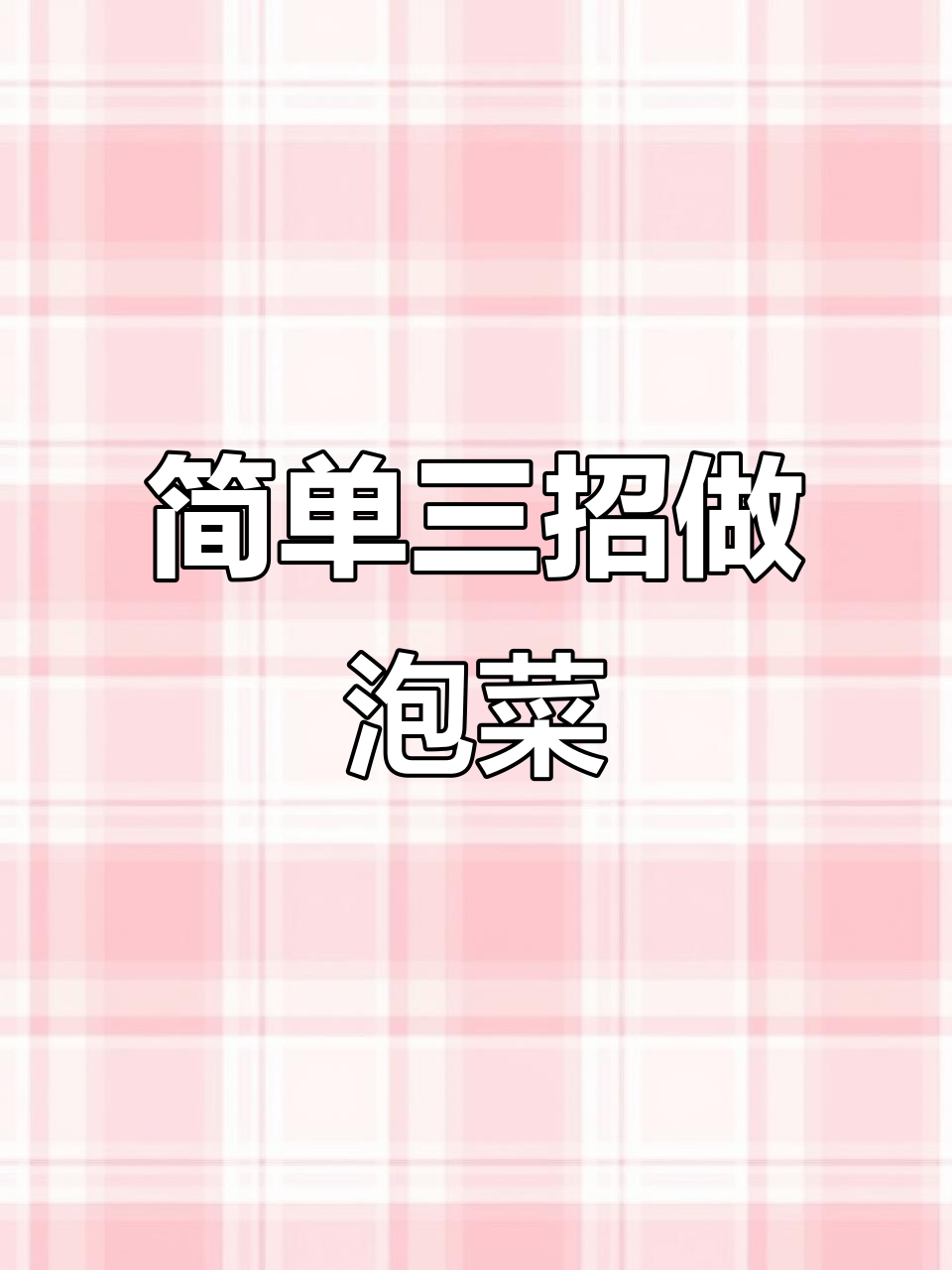 三步学会正宗湘西泡菜,酸辣脆嫩不坏