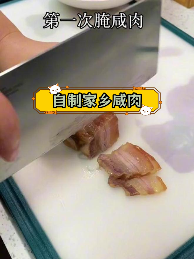 10斤肉4两盐,腌6天晒6天的家乡咸肉做法