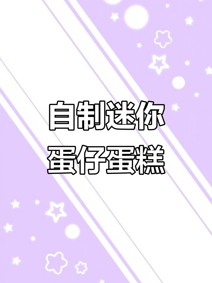 迷你蛋仔蛋糕,手工DIY泥巴玩偶大变身