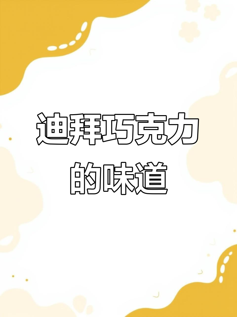 迪拜巧克力曲奇测评：Kpop热门美食到底值不值得尝试？