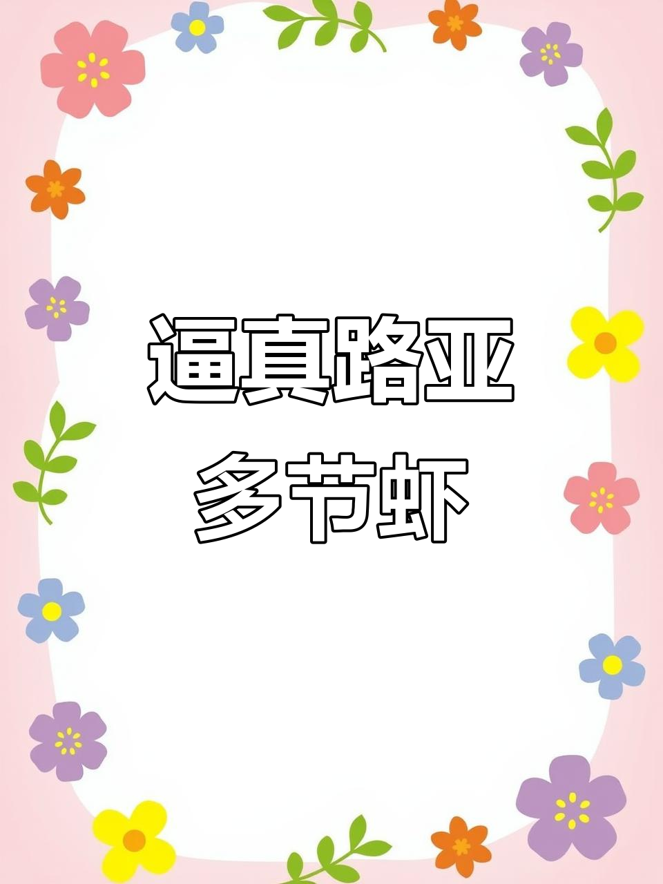 路亚虾饵模仿真实小虾,头部着地不怕挂底