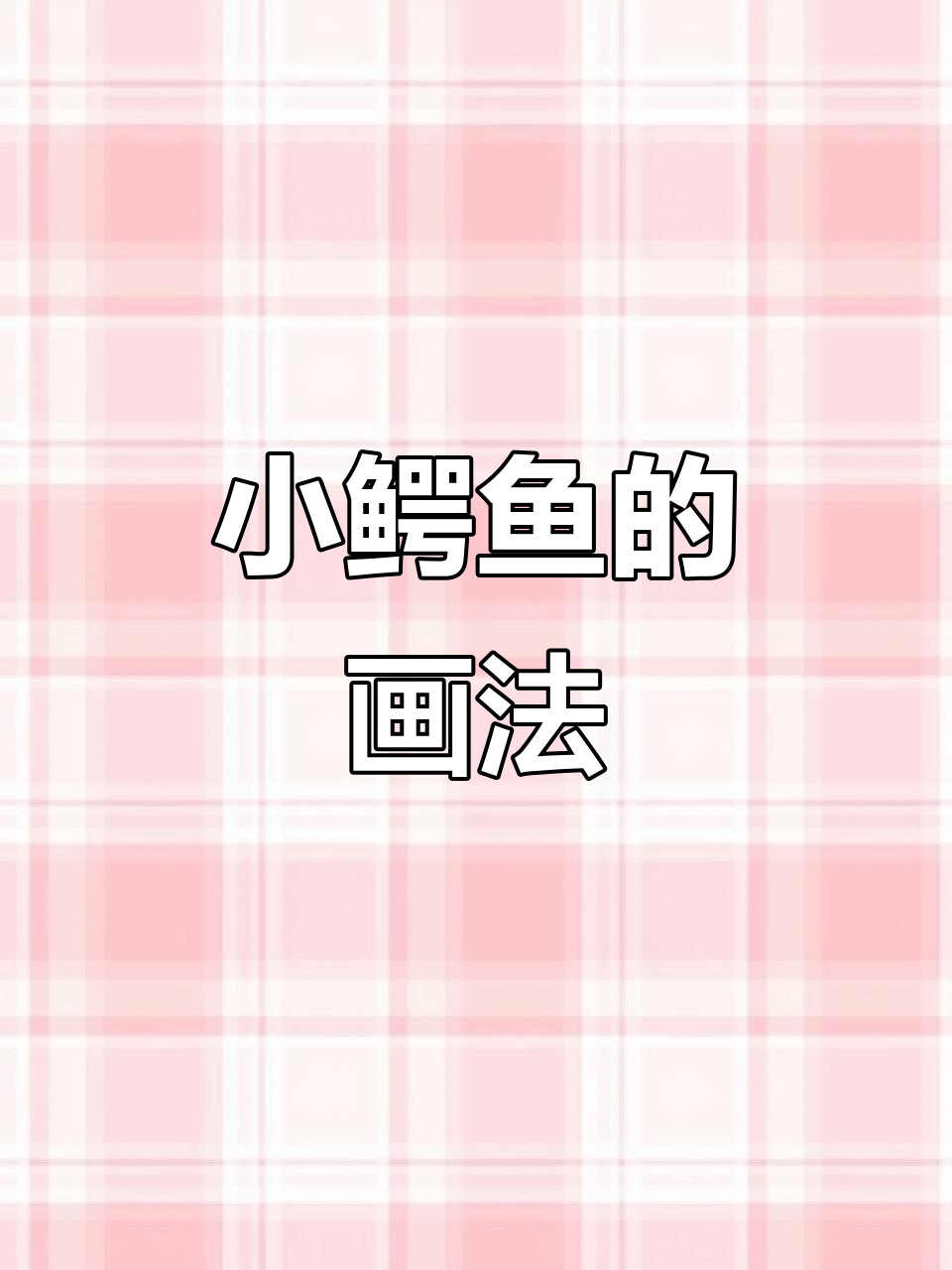轻松画出可爱小鳄鱼,步骤简单又有趣