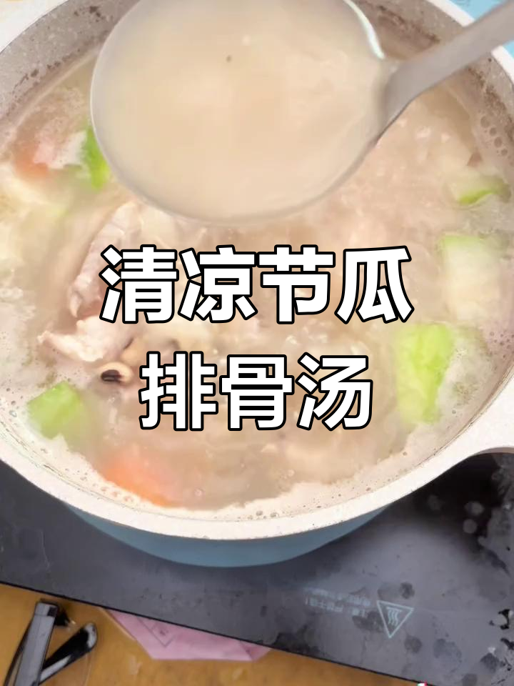 夏日清爽节瓜排骨汤,消暑又开胃