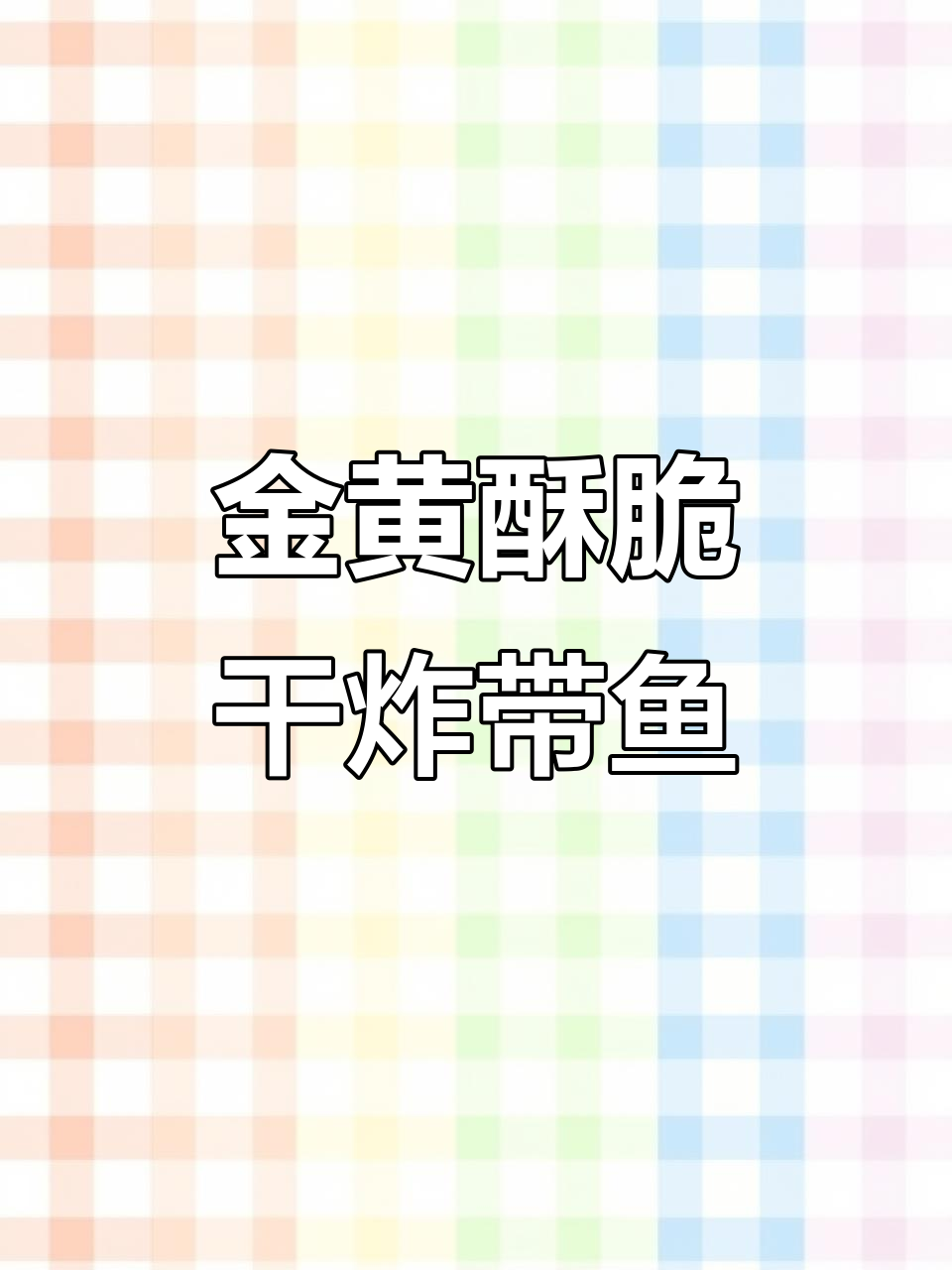 干炸带鱼,黄金酥脆口感大揭秘!
