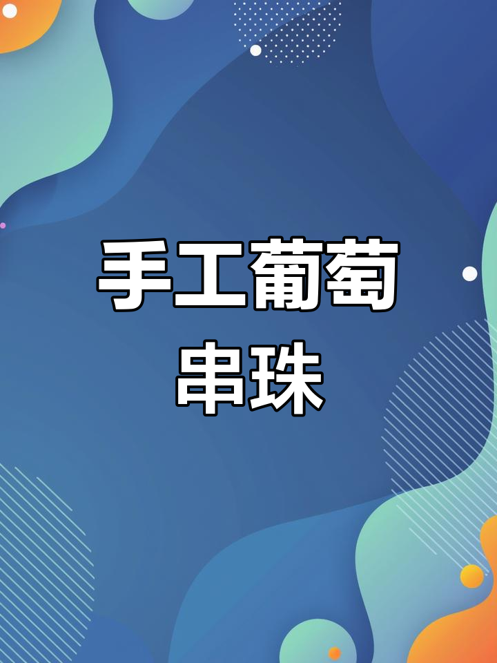 手工葡萄串珠教程,简单步骤做出美丽饰品