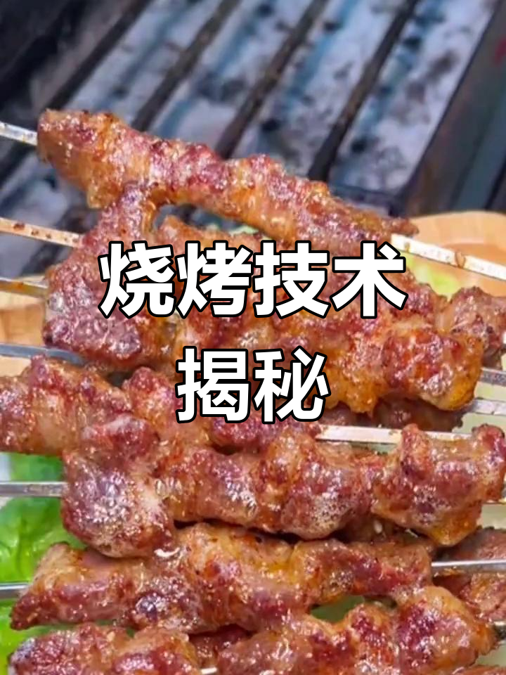 烧烤秘籍大公开,牛肉串配方轻松学!
