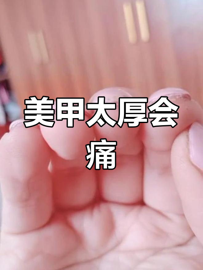 每次做厚美甲,肉都会被带起来!