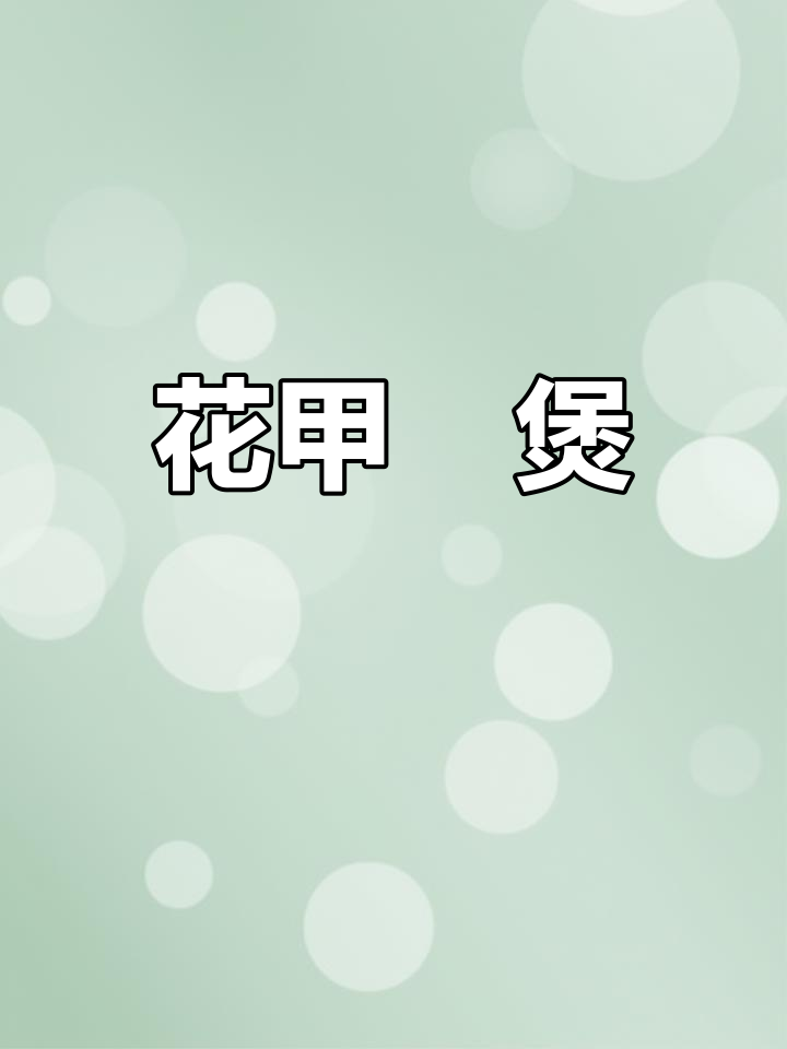 广东花甲鸡煲,香气扑鼻让人无法抗拒