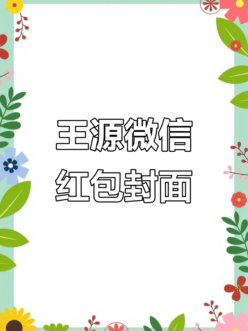 王源专属微信红包封面上线,汤圆节必备!