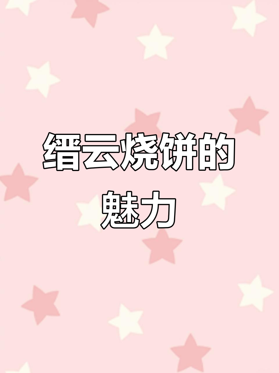 缙云烧饼:传承老手艺,品味古韵之美