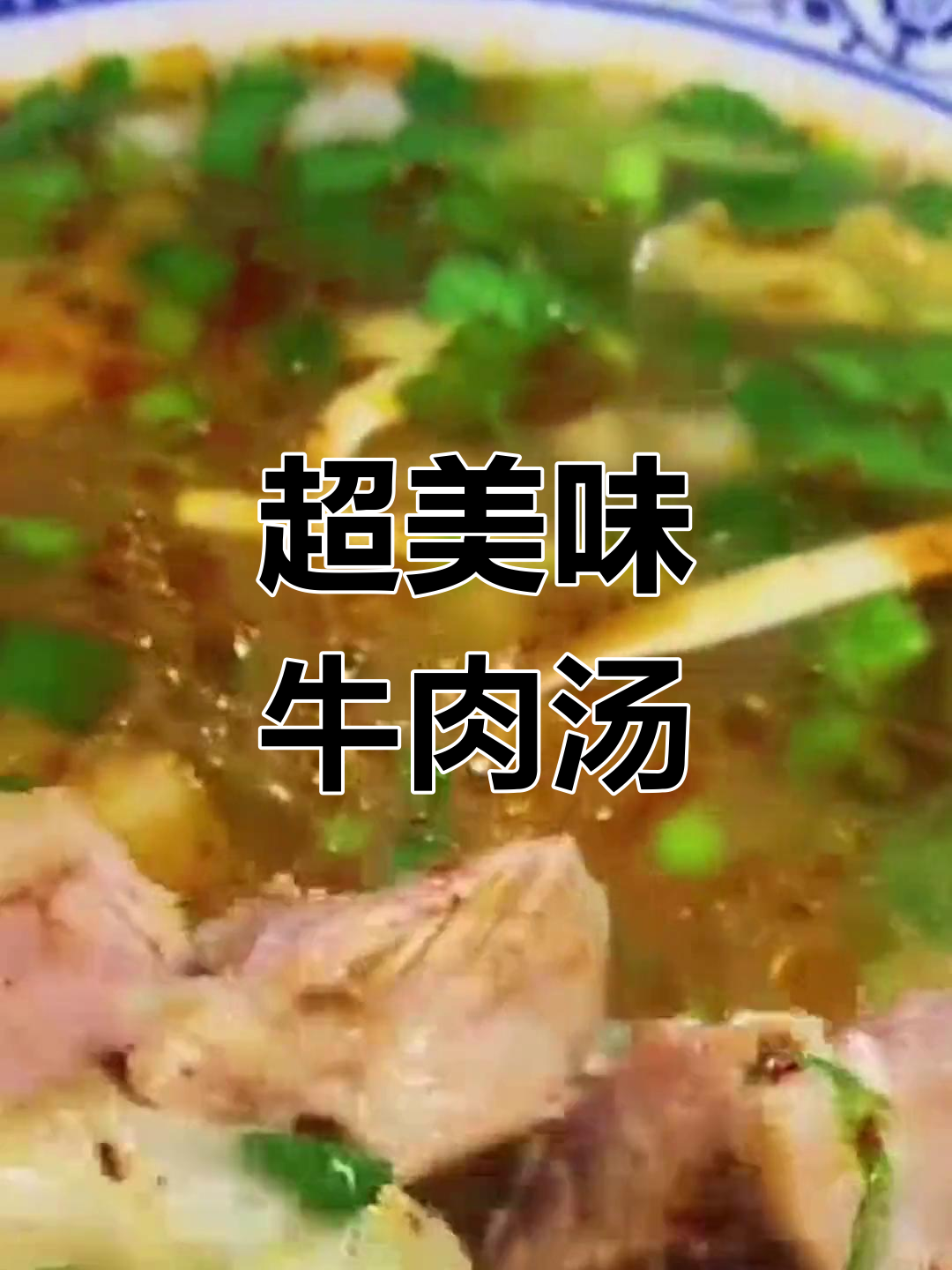 牛肉汤的绝妙香料配方