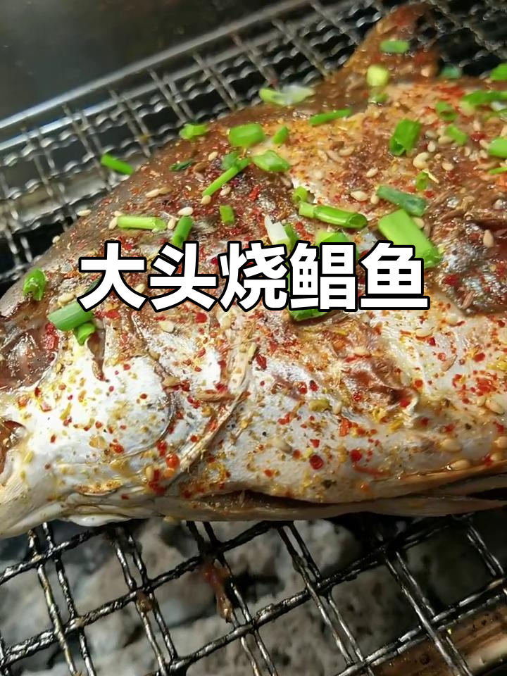 超大鲳鱼烧烤,大头烤法无所不能