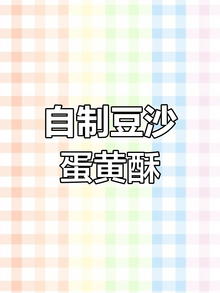纯手工豆沙蛋黄酥,香脆美味