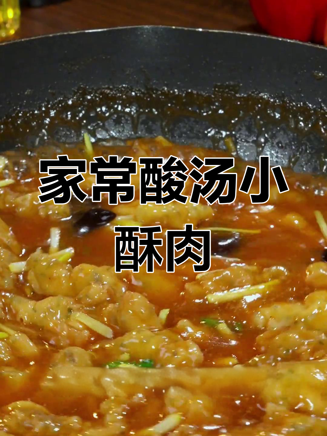 酸汤小酥肉,天冷必备的家常暖心美味