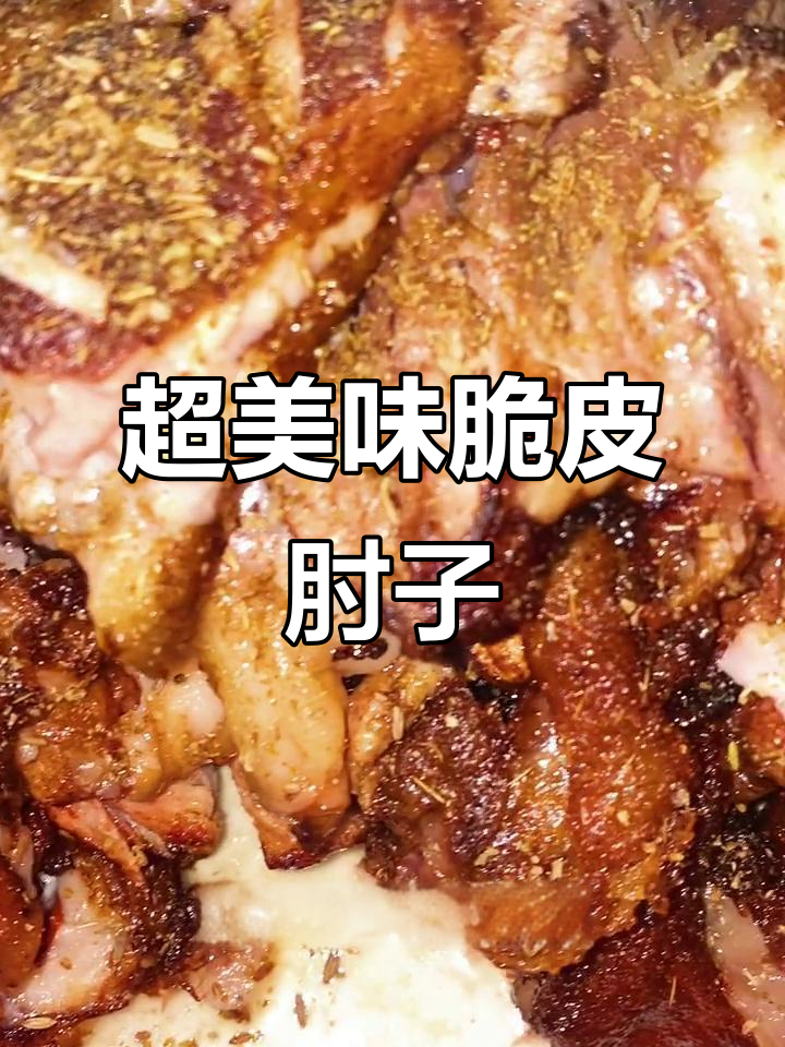 脆皮肘子做法大揭秘,一口接一口停不下来