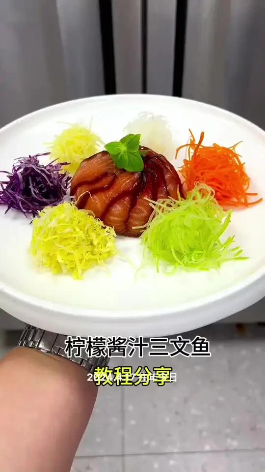 柠香酱汁三文鱼 冷菜美食教程美食推存官凉菜系列柠香酱汁三文鱼教程分享