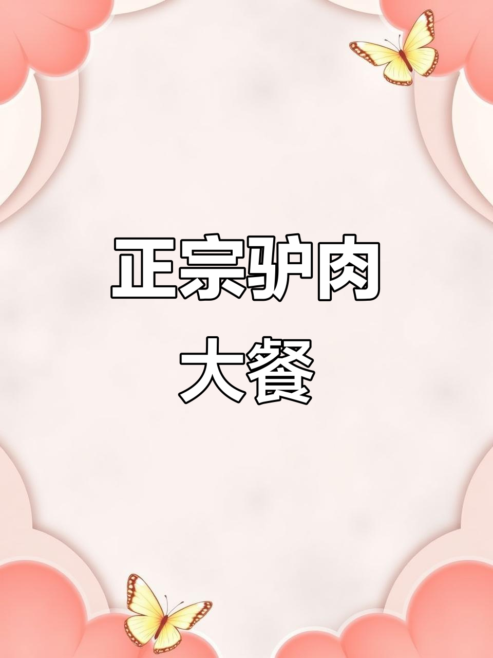 驴肉火锅与驴头宴,正宗美味不容错过