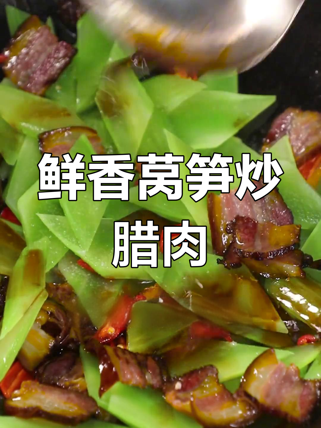 莴笋炒腊肉,脆嫩口感秘诀