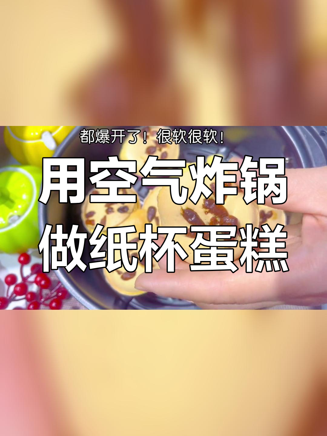 空气炸锅做纸杯蛋糕的简单方法