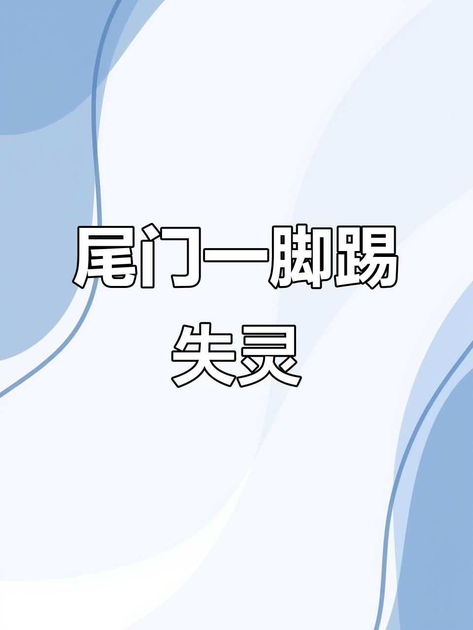 宝马五系尾门踢不开，每次尝试都尴尬得不行