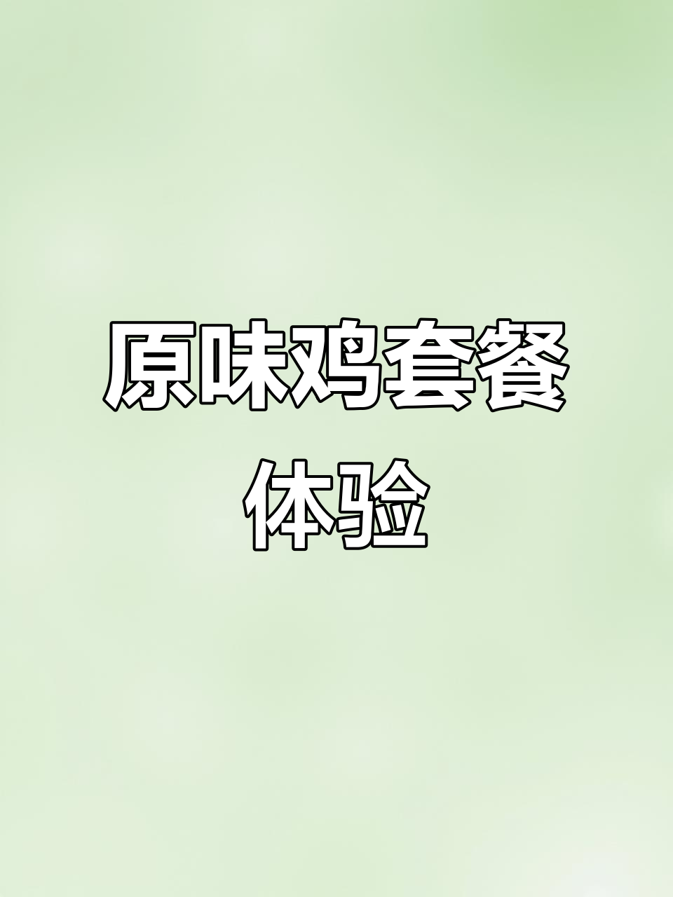 肯德基原味鸡套餐展示:辣味与可乐的完美搭配