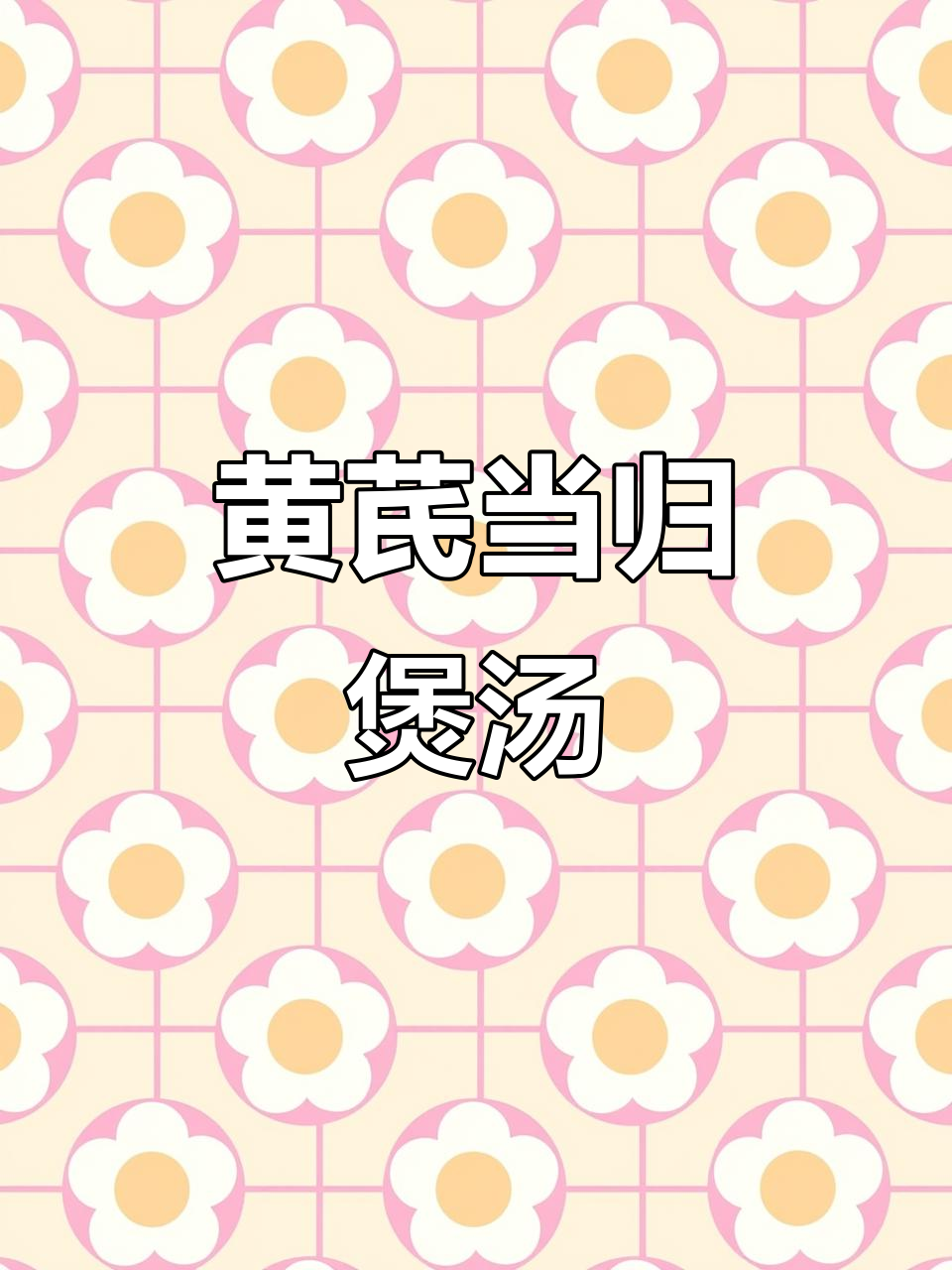 黄芪当归鸡汤,滋补养生炖汤秘方