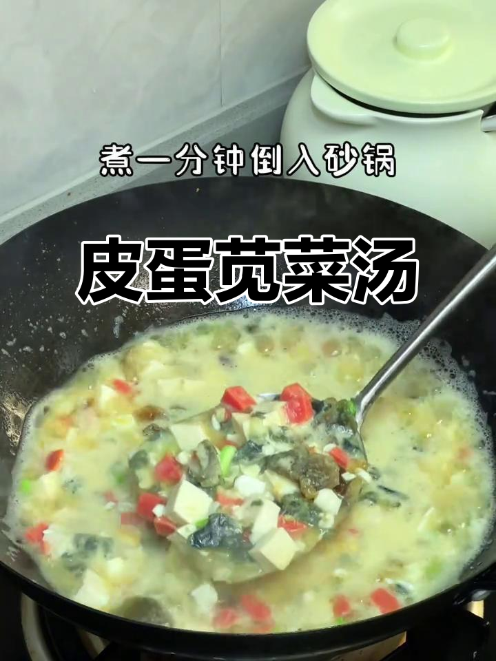 夏季必备皮蛋苋菜汤,鲜美又营养