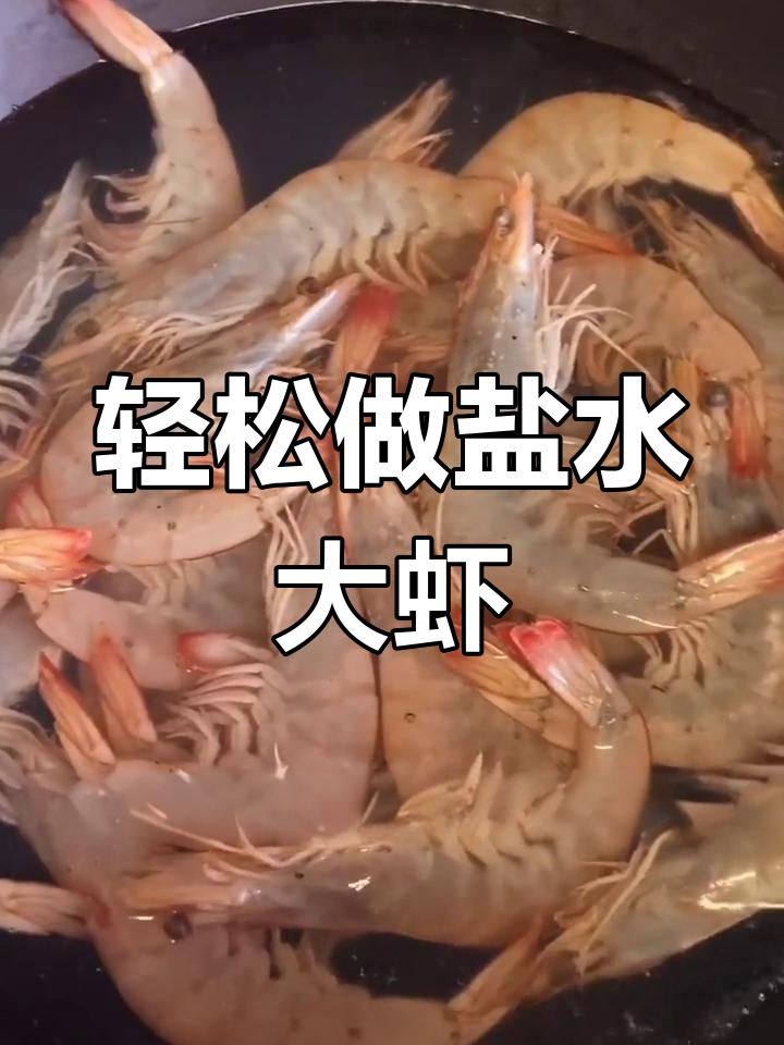 盐水大虾的简单做法