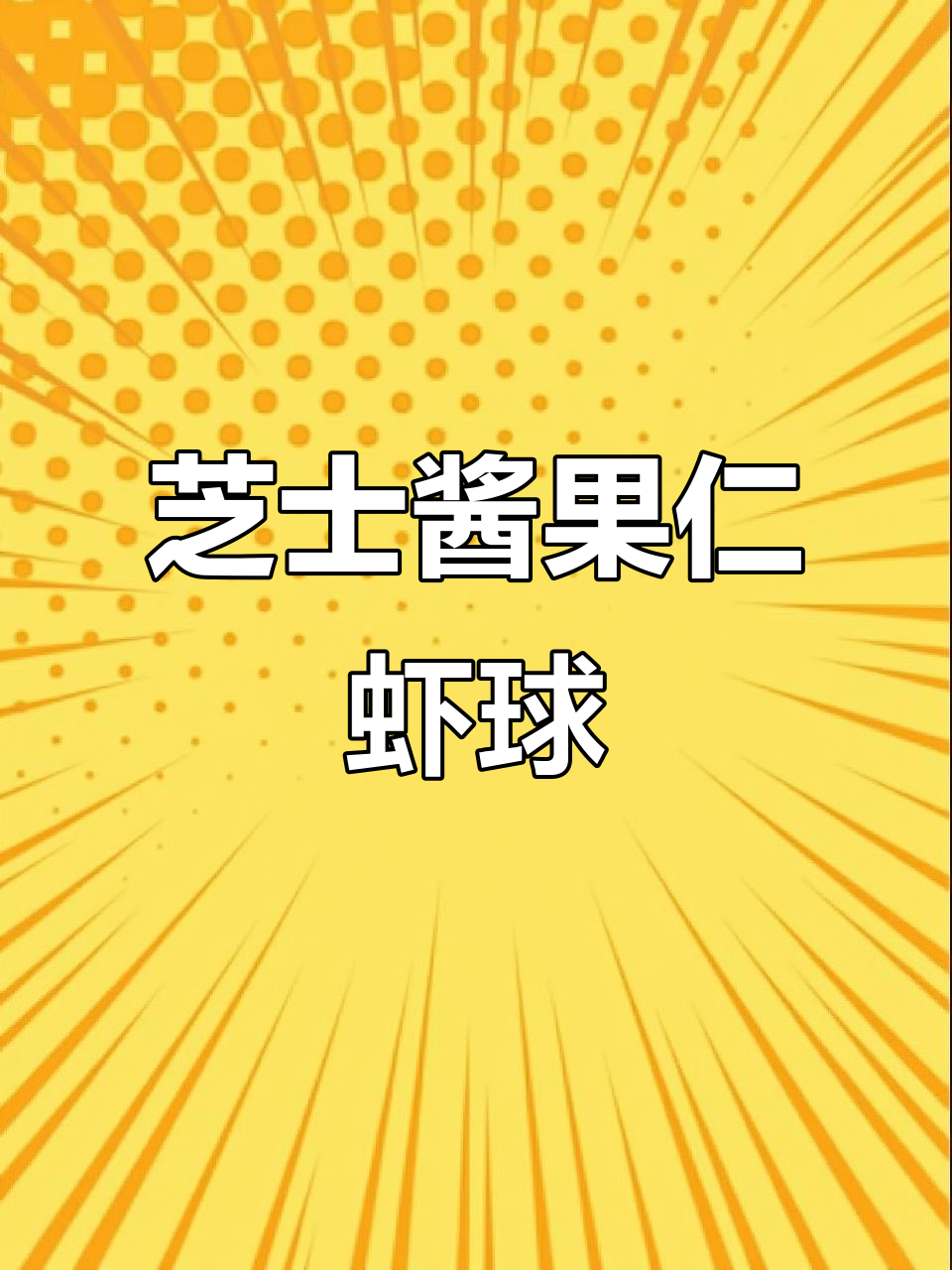 芝士虾球新做法,外脆内嫩,口感无敌!
