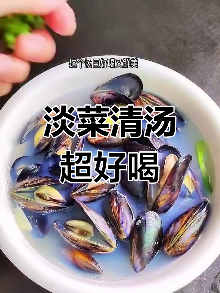 淡菜清汤,简单又鲜美,家常做法大揭秘