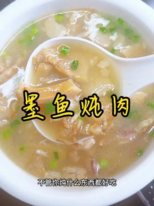 墨鱼炖肉 答应你们的墨鱼炖肉教程来了,汤汁浓郁,汤鲜味美,女人要多吃墨鱼哦