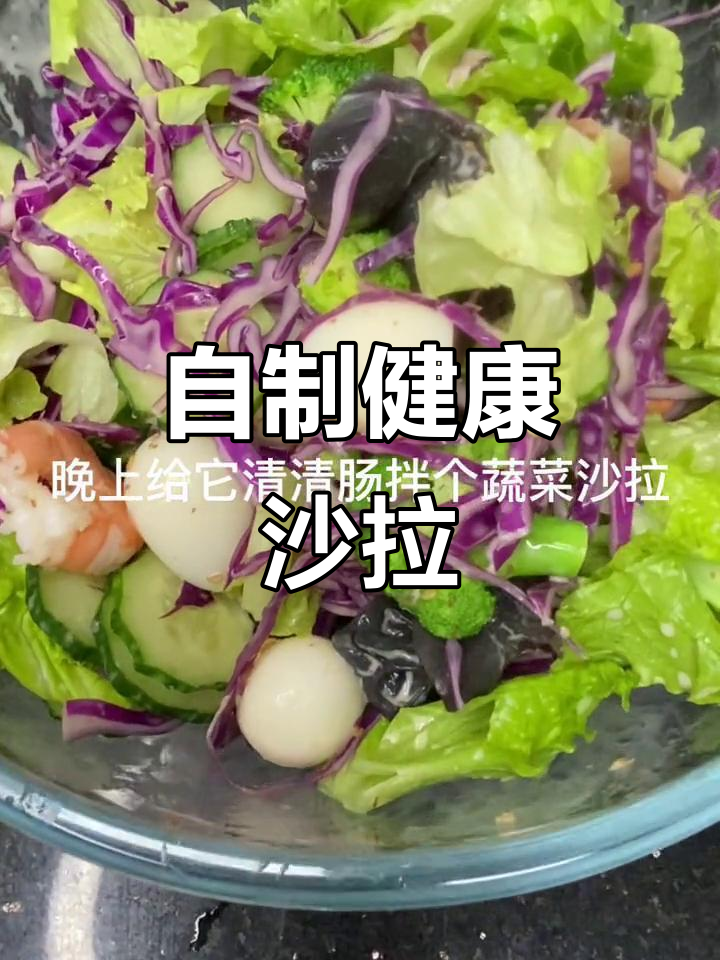 在家做蔬菜沙拉，既美味又健康，轻松搭配更多食材！