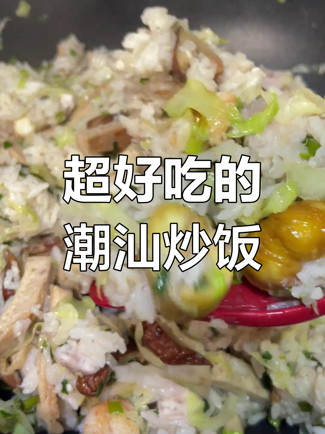 潮汕炒饭新做法,吃了两碗停不下来
