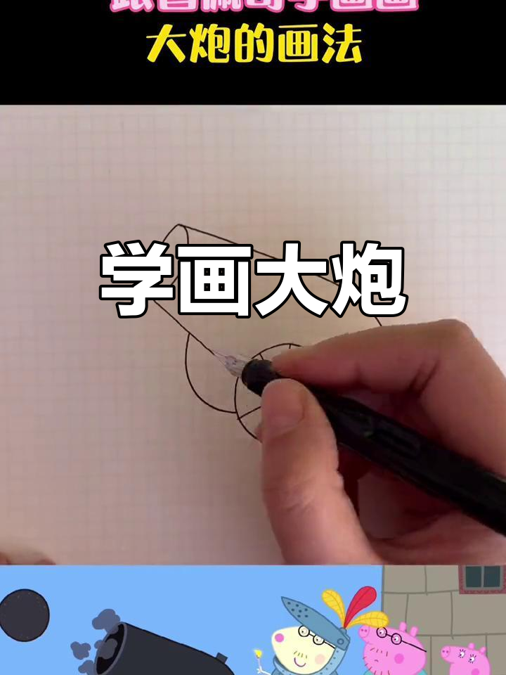跟着佩奇学画大炮,轻松掌握简笔画技巧