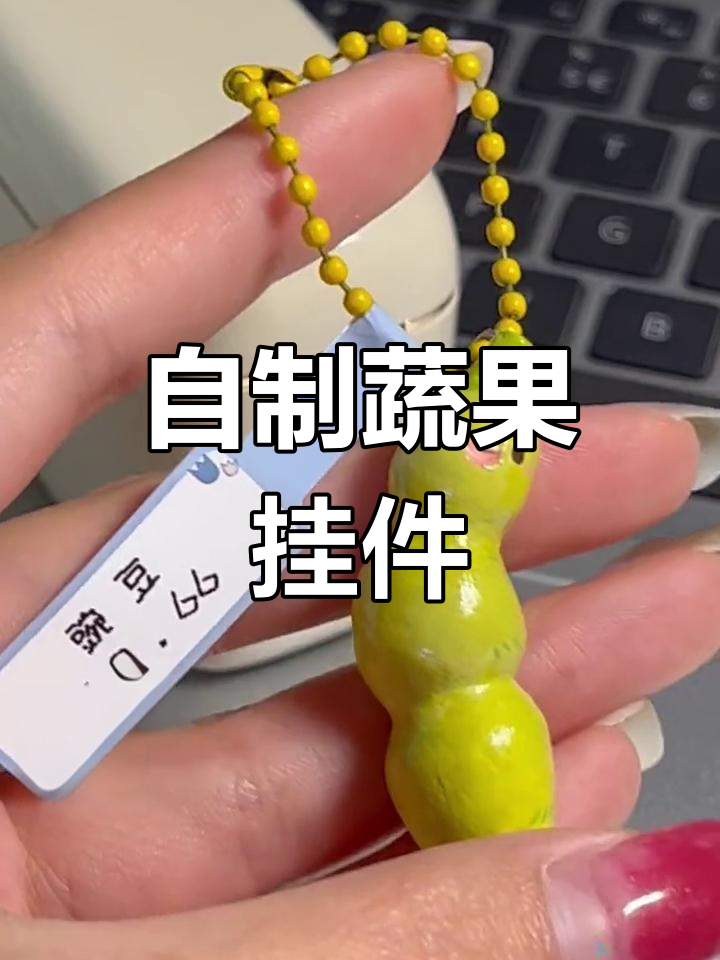 蔬菜挂件,包上新装饰
