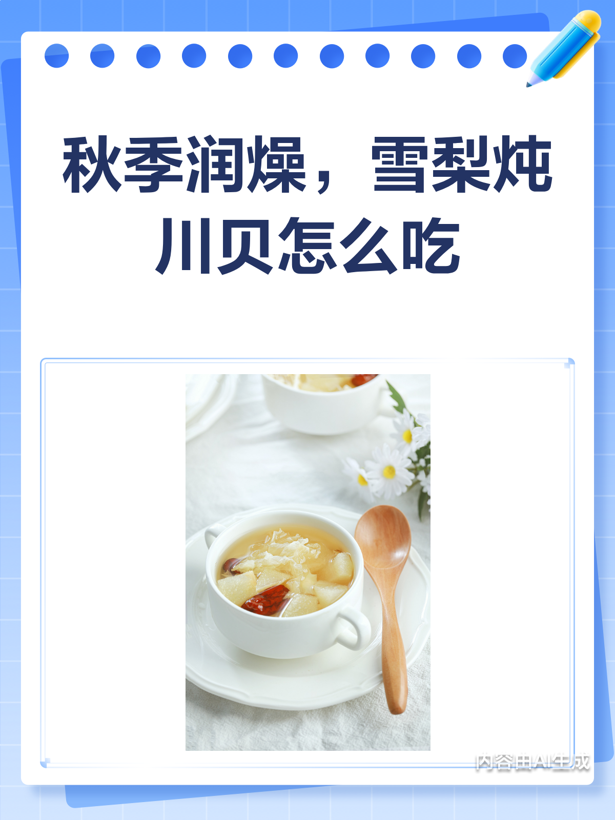 秋季润燥神器!雪梨炖川贝的做法与功效